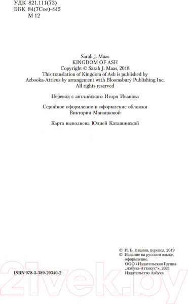 Изображение товара Книга Азбука Королевство пепла (Маас С. Дж.)