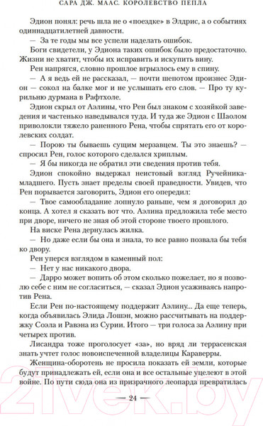 Изображение товара Книга Азбука Королевство пепла (Маас С. Дж.)