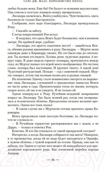 Изображение товара Книга Азбука Королевство пепла (Маас С. Дж.)