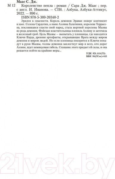 Изображение товара Книга Азбука Королевство пепла (Маас С. Дж.)