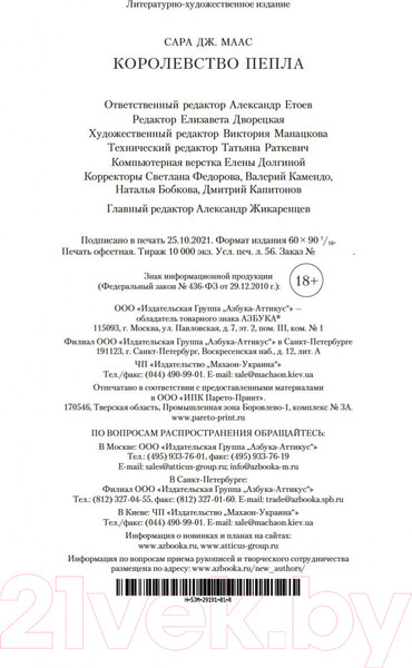 Изображение товара Книга Азбука Королевство пепла (Маас С. Дж.)