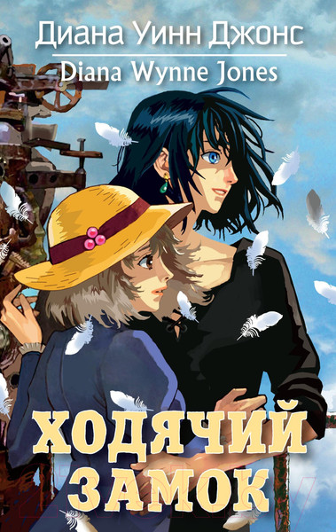 Изображение товара Книга Азбука Ходячий замок (Джонс Д. У.)