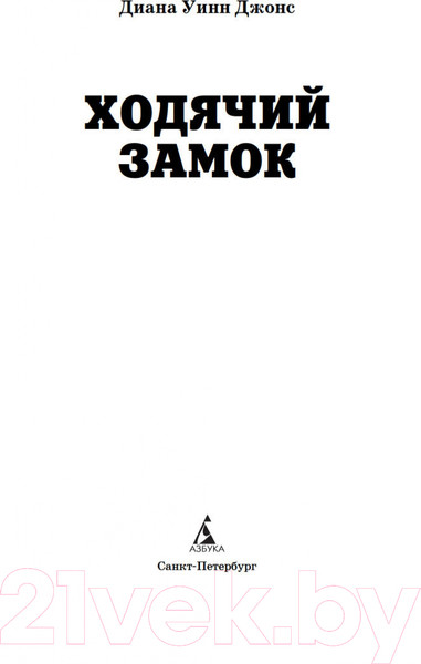 Изображение товара Книга Азбука Ходячий замок (Джонс Д. У.)