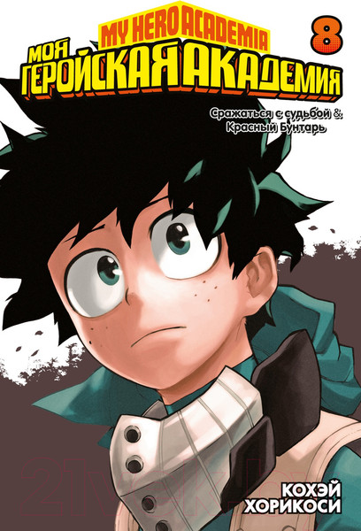 Изображение товара Манга Азбука Моя геройская академия. Книга 8 (Хорикоси К.)