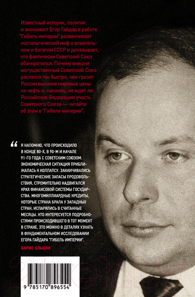 Изображение товара Книга АСТ Гибель империи. Уроки для современной России (Гайдар Е.Т.)
