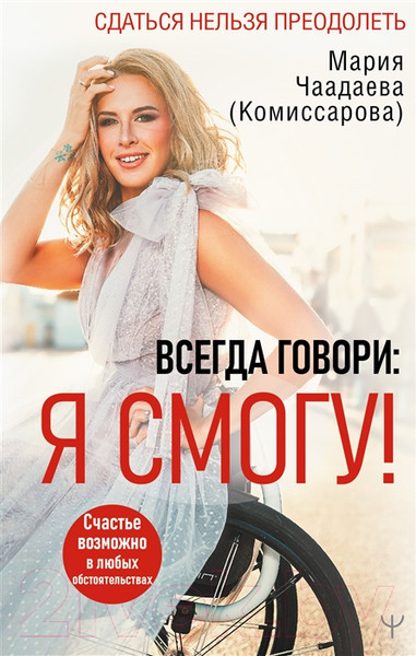 Изображение товара Книга АСТ Всегда говори: Я смогу! (Чаадаева М.)