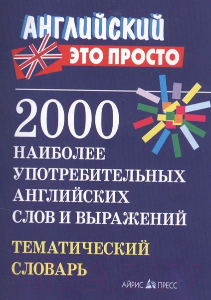Изображение товара Словарь Айрис-пресс 2000 наиболее употребительных английских слов и выражений