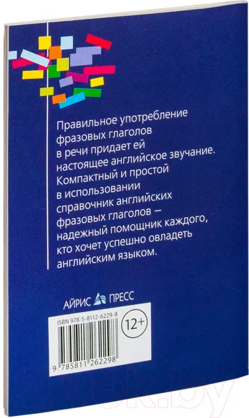 Изображение товара Учебное пособие Айрис-пресс Справочник. Фразовые глаголы английского языка (Угарова Е.В.)