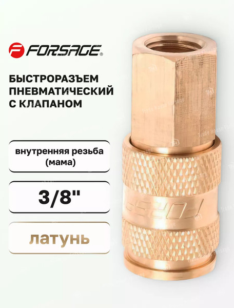 Изображение товара Штуцер пневматический Forsage F-BSE1-3SF(6733)