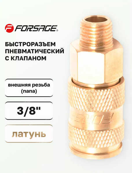 Изображение товара Штуцер пневматический Forsage F-BSE1-3SM(6737)