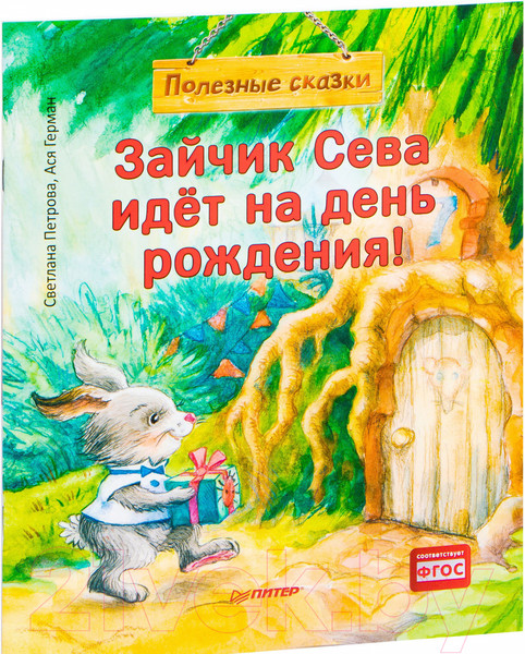Изображение товара Художественная книга Питер Зайчик Сева идет на день рождения! Полезные сказки (Герман А.)