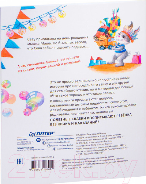 Изображение товара Художественная книга Питер Зайчик Сева идет на день рождения! Полезные сказки (Герман А.)
