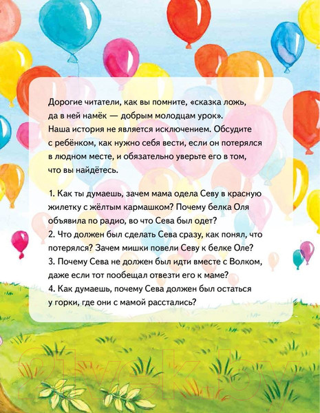 Изображение товара Художественная книга Питер Зайчик Сева потерялся! Полезные сказки (Герман А.)