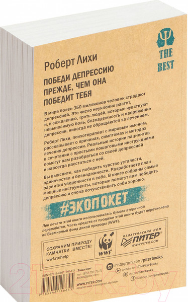Изображение товара Книга Питер Победи депрессию прежде, чем она победит тебя. Экопокет (Лихи Р.)