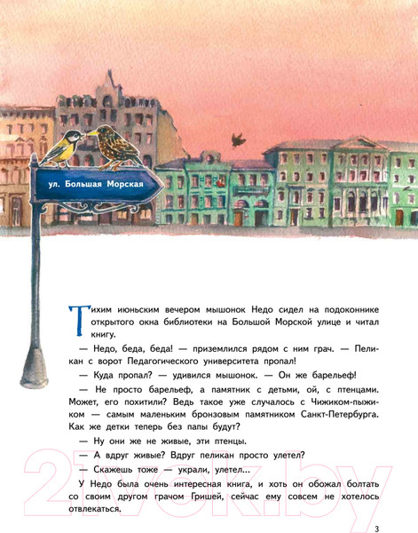 Изображение товара Книга Питер Приключения мышонка Недо в Санкт-Петербурге (Кретова К.А.)