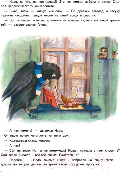 Изображение товара Книга Питер Приключения мышонка Недо в Санкт-Петербурге (Кретова К.А.)