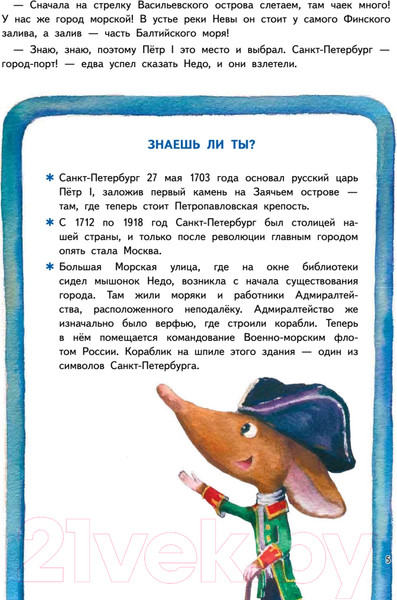Изображение товара Книга Питер Приключения мышонка Недо в Санкт-Петербурге (Кретова К.А.)