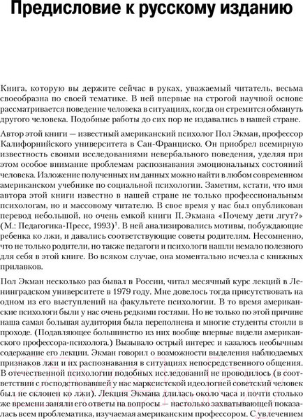 Изображение товара Книга Питер Психология лжи. 4-е издание (Экман П.)