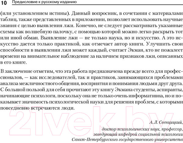 Изображение товара Книга Питер Психология лжи. 4-е издание (Экман П.)