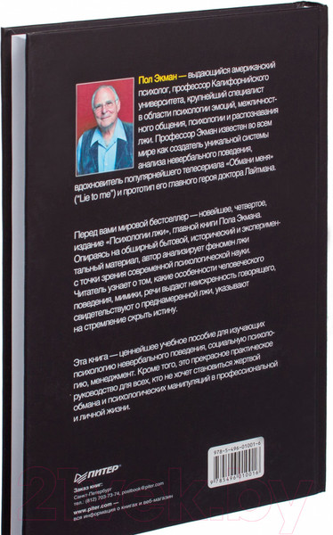 Изображение товара Книга Питер Психология лжи. 4-е издание (Экман П.)