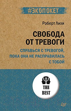 Изображение товара Книга Питер Свобода от тревоги (Лихи Р.)