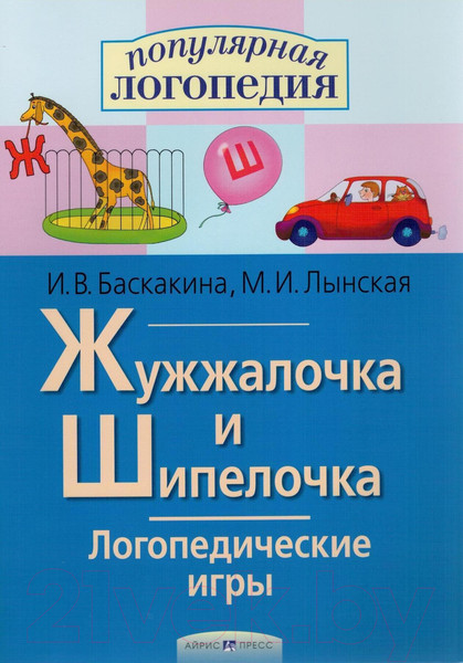 Изображение товара Рабочая тетрадь Айрис-пресс Логопедические игры. Жужжалочка и Шипелочка (Баскакина И.В.)
