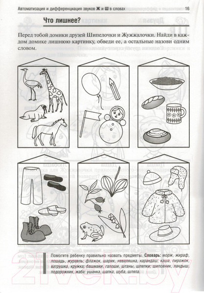 Изображение товара Рабочая тетрадь Айрис-пресс Логопедические игры. Жужжалочка и Шипелочка (Баскакина И.В.)