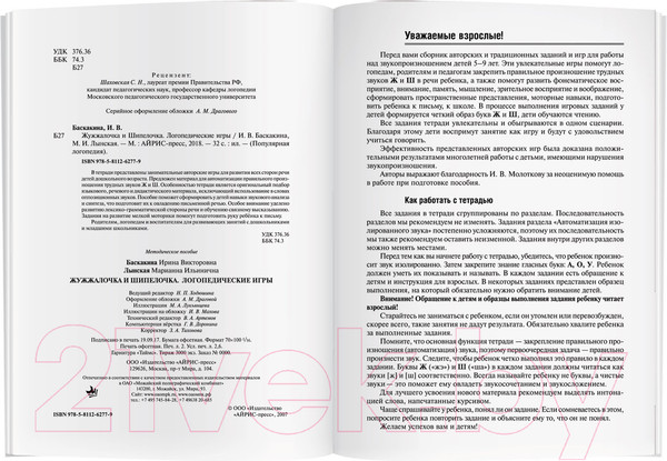 Изображение товара Рабочая тетрадь Айрис-пресс Логопедические игры. Жужжалочка и Шипелочка (Баскакина И.В.)