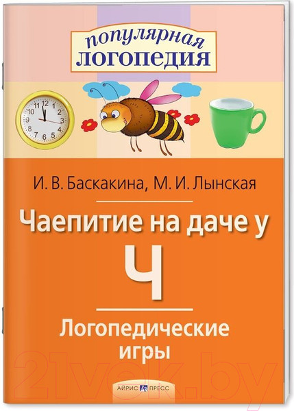 Изображение товара Рабочая тетрадь Айрис-пресс Логопедические игры. Чаепитие на даче у Ч (Баскакина И.В., Лынская М.И.)