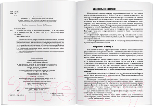 Изображение товара Рабочая тетрадь Айрис-пресс Логопедические игры. Чаепитие на даче у Ч (Баскакина И.В., Лынская М.И.)