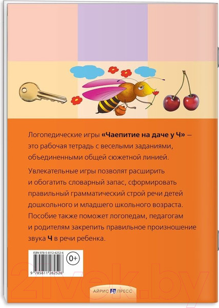 Изображение товара Рабочая тетрадь Айрис-пресс Логопедические игры. Чаепитие на даче у Ч (Баскакина И.В., Лынская М.И.)