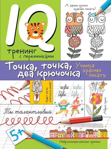 Изображение товара Пропись Айрис-пресс Точка, точка, два крючочка. Формирование красивого почерка (Праведникова И.И.)
