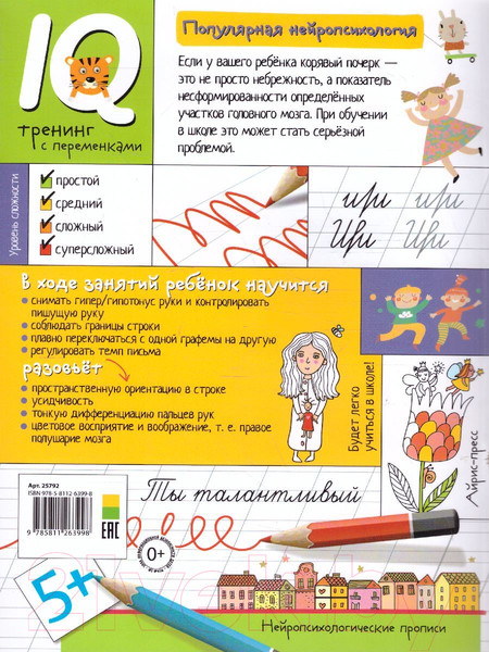 Изображение товара Пропись Айрис-пресс Точка, точка, два крючочка. Формирование красивого почерка (Праведникова И.И.)