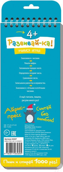 Изображение товара Пропись Айрис-пресс Учимся писать, считать и сравнивать числа. Волшебные числа 4+ (Самусенко О.А.)