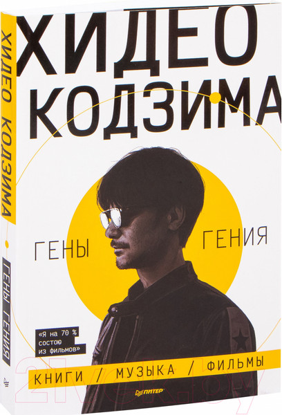Изображение товара Книга Питер Хидео Кодзима. Гены гения