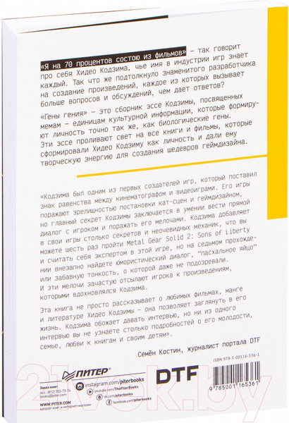 Изображение товара Книга Питер Хидео Кодзима. Гены гения