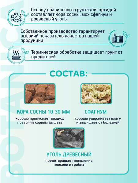 Изображение товара Субстрат BOTANICA Плохо освещенное окно для орхидей (1.5л)