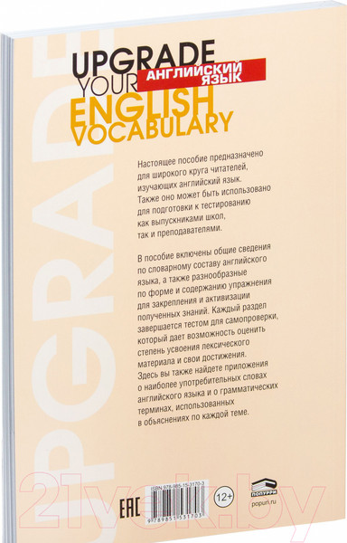 Изображение товара Учебное пособие Попурри Английский язык. Upgrade Your English Vocabulary