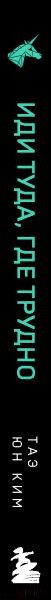 Изображение товара Книга Эксмо Иди туда, где трудно. 7 шагов для обретения внутренней силы (Ким Т.)