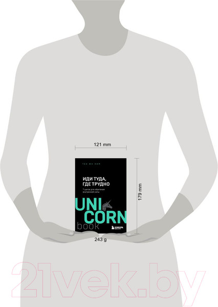 Изображение товара Книга Эксмо Иди туда, где трудно. 7 шагов для обретения внутренней силы (Ким Т.)