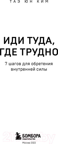 Изображение товара Книга Эксмо Иди туда, где трудно. 7 шагов для обретения внутренней силы (Ким Т.)