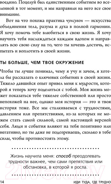 Изображение товара Книга Эксмо Иди туда, где трудно. 7 шагов для обретения внутренней силы (Ким Т.)