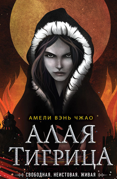 Изображение товара Художественная книга Эксмо Алая тигрица (Вэнь Чжао А.)