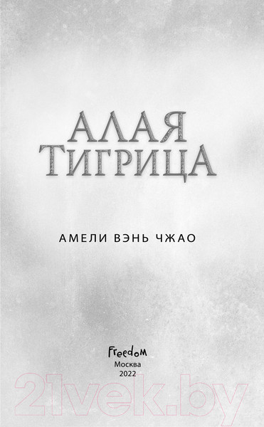 Изображение товара Художественная книга Эксмо Алая тигрица (Вэнь Чжао А.)