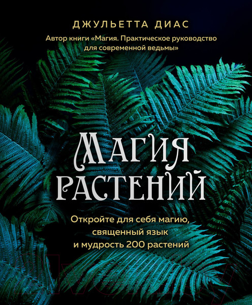Изображение товара Книга Эксмо Магия растений (Диас Д.)