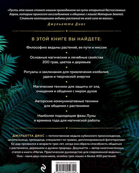 Изображение товара Книга Эксмо Магия растений (Диас Д.)