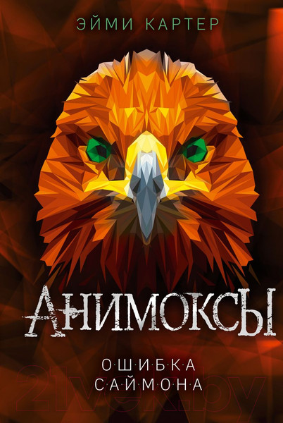 Изображение товара Художественная книга Эксмо Ошибка Саймона (Картер Э.)