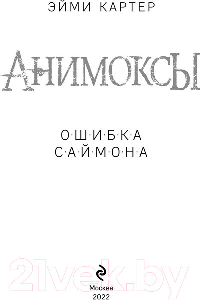 Изображение товара Художественная книга Эксмо Ошибка Саймона (Картер Э.)