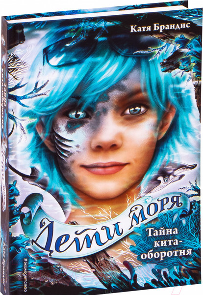Изображение товара Художественная книга Эксмо Тайна кита-оборотня (Брандис К.)