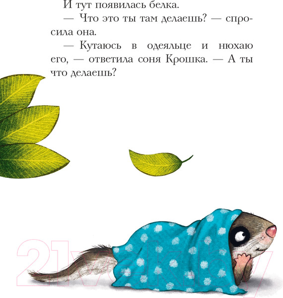 Изображение товара Художественная книга Эксмо История маленькой сони, которая не хотела делиться одеяльцем